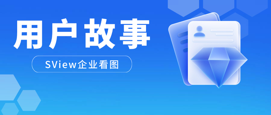 模型加载提速 90%！SView 私有化部署为汽车零部件产线提效