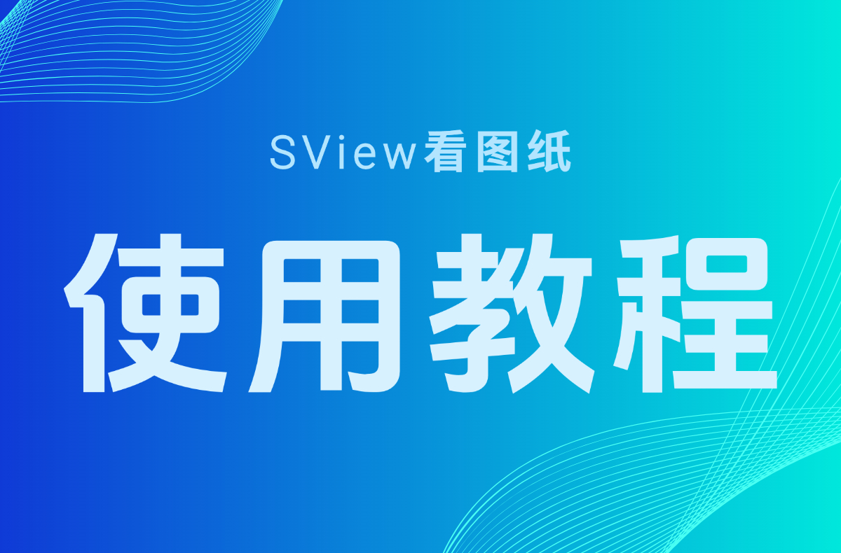 从设计到发货 | SView一站打通非标装备行业